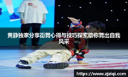 黄静独家分享街舞心得与技巧探索助你舞出自我风采