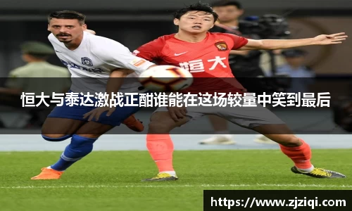 恒大与泰达激战正酣谁能在这场较量中笑到最后