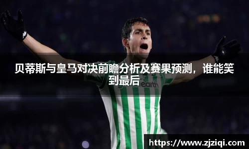 贝蒂斯与皇马对决前瞻分析及赛果预测，谁能笑到最后