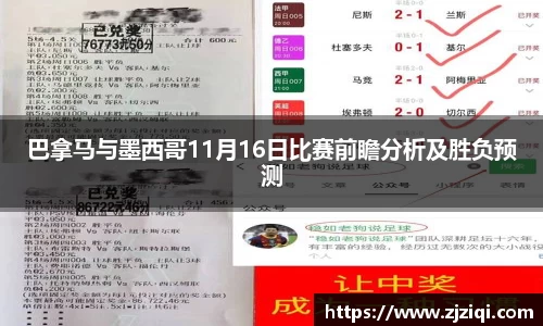 巴拿马与墨西哥11月16日比赛前瞻分析及胜负预测