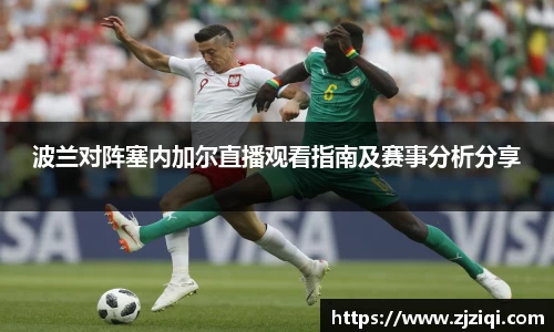 波兰对阵塞内加尔直播观看指南及赛事分析分享